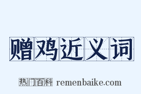 赠鸡近义词是什么意思的图片